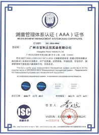 測量管理體系認證（AAA）證書